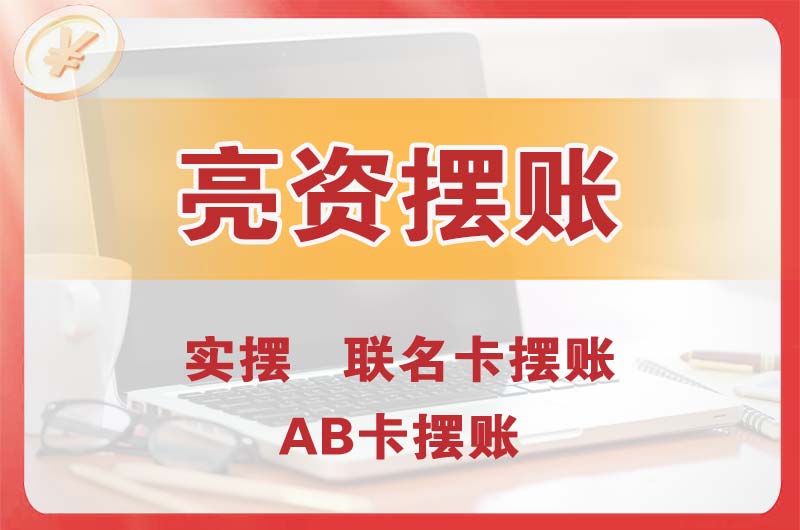 江油个人亮资摆账