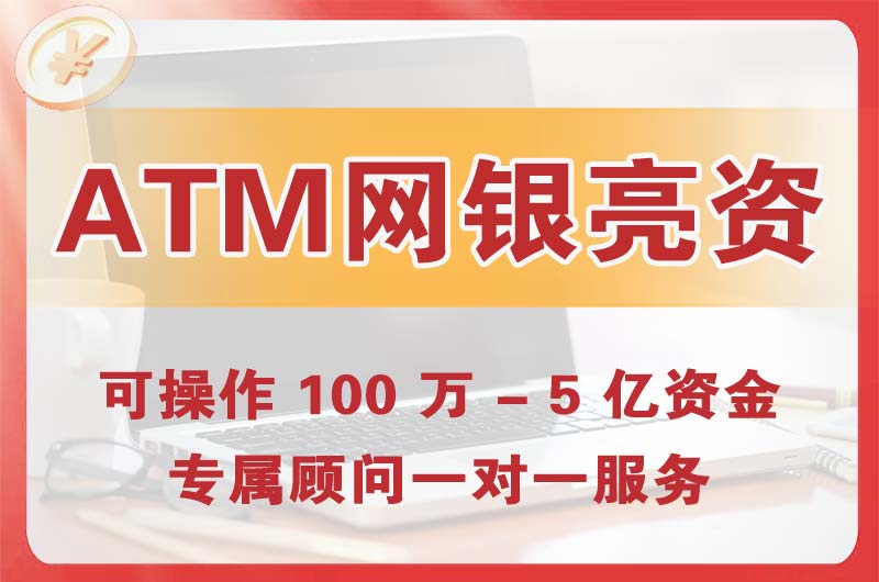 江油ATM机、网银亮资显账